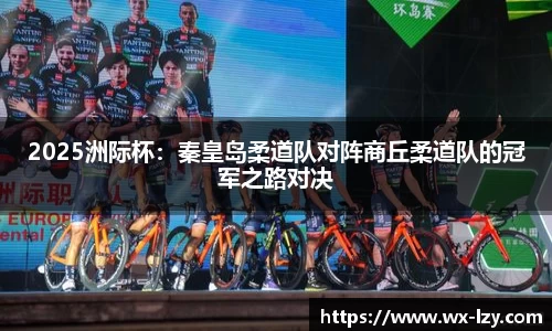 2025洲际杯：秦皇岛柔道队对阵商丘柔道队的冠军之路对决