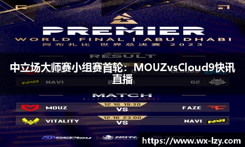 中立场大师赛小组赛首轮：MOUZvsCloud9快讯直播