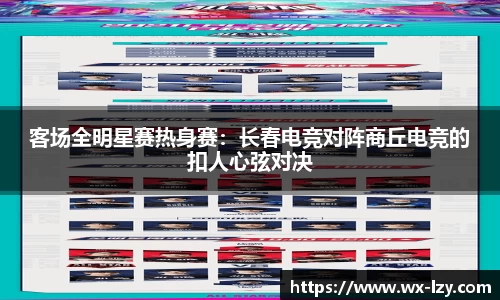 客场全明星赛热身赛：长春电竞对阵商丘电竞的扣人心弦对决