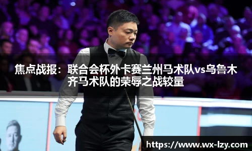 焦点战报：联合会杯外卡赛兰州马术队vs乌鲁木齐马术队的荣辱之战较量