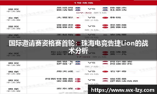 国际邀请赛资格赛首轮：珠海电竞告捷Lion的战术分析