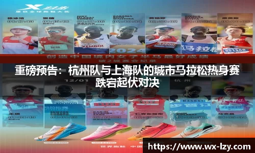 重磅预告：杭州队与上海队的城市马拉松热身赛跌宕起伏对决