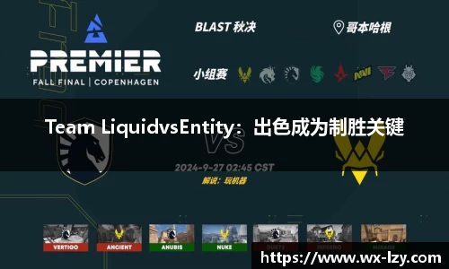 Team LiquidvsEntity：出色成为制胜关键