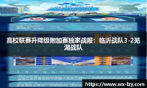 高校联赛升降级附加赛独家战报：临沂战队3-2芜湖战队