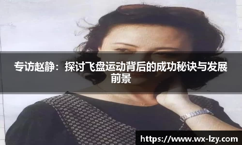 专访赵静：探讨飞盘运动背后的成功秘诀与发展前景