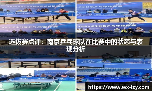 选拔赛点评：南京乒乓球队在比赛中的状态与表现分析