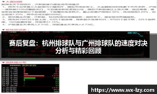 赛后复盘：杭州排球队与广州排球队的速度对决分析与精彩回顾