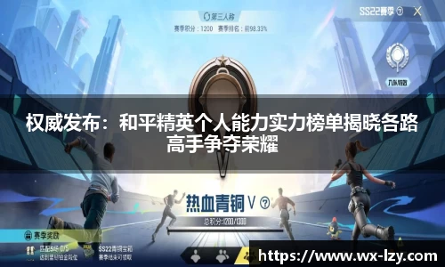 权威发布：和平精英个人能力实力榜单揭晓各路高手争夺荣耀