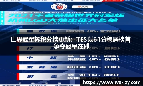 世界冠军杯积分榜更新：TES以61分稳居榜首，争夺冠军在即