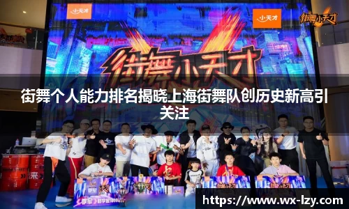 街舞个人能力排名揭晓上海街舞队创历史新高引关注