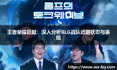 王者荣耀巨献：深入分析BLG战队近期状态与表现