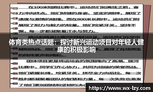 体育类热点话题：探讨新兴运动项目对年轻人健康的积极影响