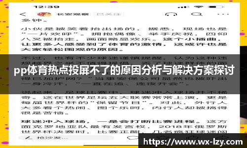pp体育热点投屏不了的原因分析与解决方案探讨