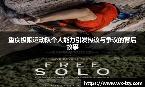 重庆极限运动队个人能力引发热议与争议的背后故事