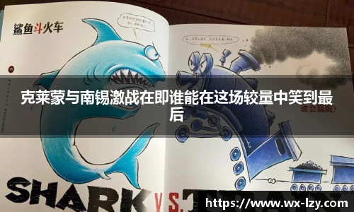 克莱蒙与南锡激战在即谁能在这场较量中笑到最后