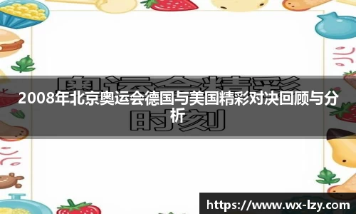 2008年北京奥运会德国与美国精彩对决回顾与分析